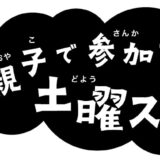 土曜スクールのお知らせ